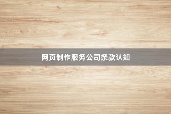 网页制作服务公司条款认知