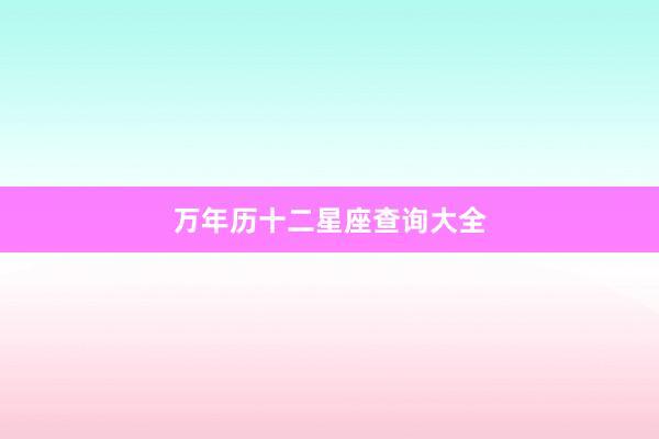 万年历十二星座查询大全