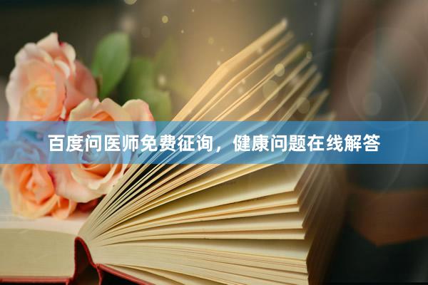 百度问医师免费征询，健康问题在线解答